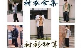 穿搭美学爆料视频大全,穿搭美学爆料视频大全精选解析